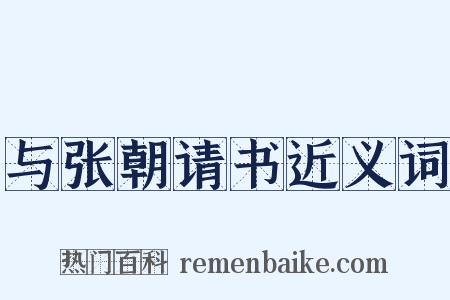 与张朝请书近义词是什么意思的图片